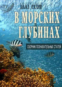 В морских глубинах