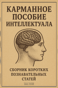 Карманное пособие интеллектуала