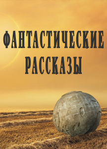 Фантастические рассказы