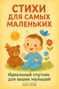 Стихи для самых маленьких