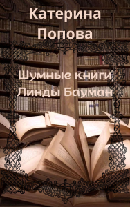 Шумные книги Линды Бауман