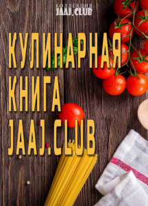 Кулинарная книга Jaaj.Club