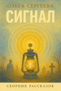 Сигнал