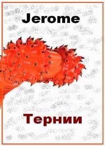 Тернии