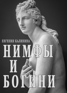 Нимфы и Богини