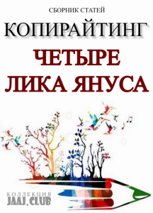 Копирайтинг. Четыре лика Януса