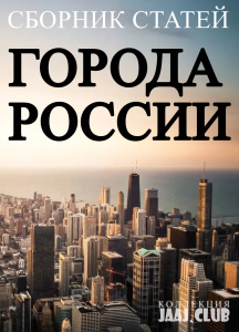 Города России