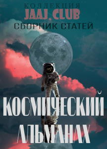 Космический альманах