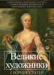 Великие художники