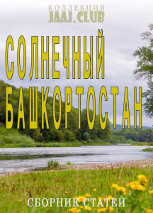 Солнечный Башкортостан