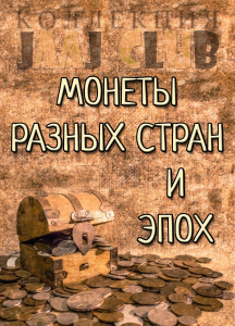 Монеты разных стран и эпох