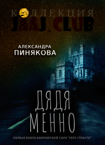 Дядя Менно