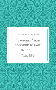 "Солянка" или сборник всякой всячины