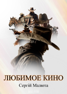 Любимое кино