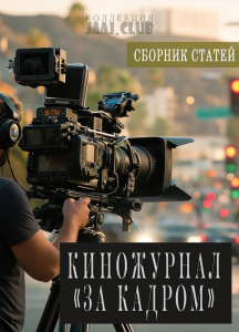 Киножурнал «За кадром»