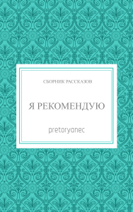 Я рекомендую