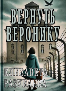 Вернуть Веронику