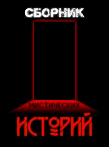 Сборник мистических историй