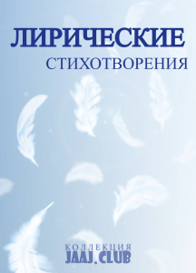 Лирические стихотворения