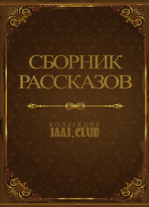 Сборник рассказов