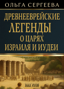 Древнееврейские легенды о царях Израиля и Иудеи