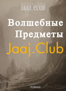 Волшебные Предметы Jaaj.Club