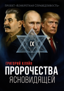 Книга 9. Предсказание Ясновидящей