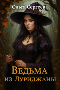 Ведьма из Луриджаны