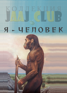 Я - человек