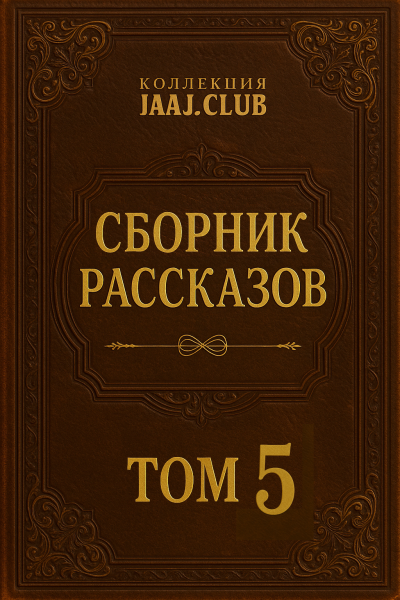 Сборник рассказов