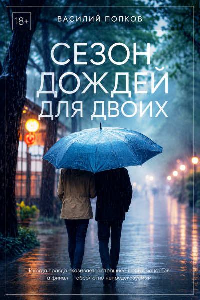 Сезон дождей для двоих