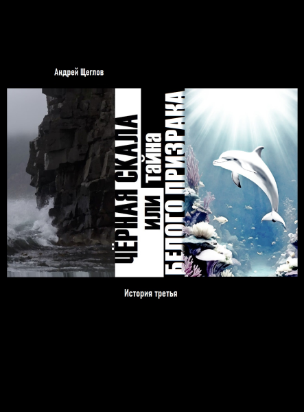 Чёрная Скала или тайна Белого Призрака: история третья