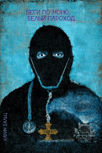 Беги по морю, белый пароход