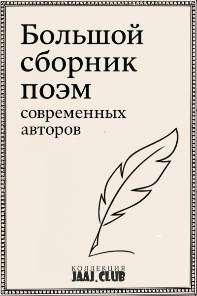 Большой сборник поэм современных авторов