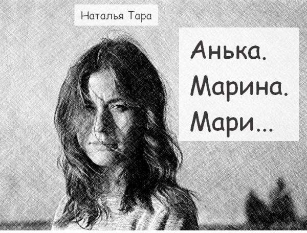 Анька.Марина.Мари.