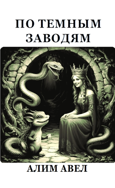По темным заводям