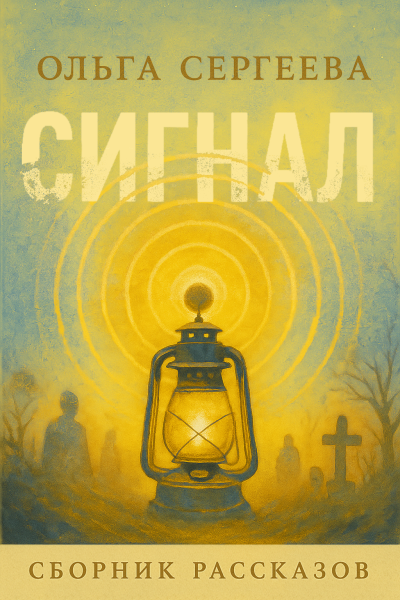 Сигнал