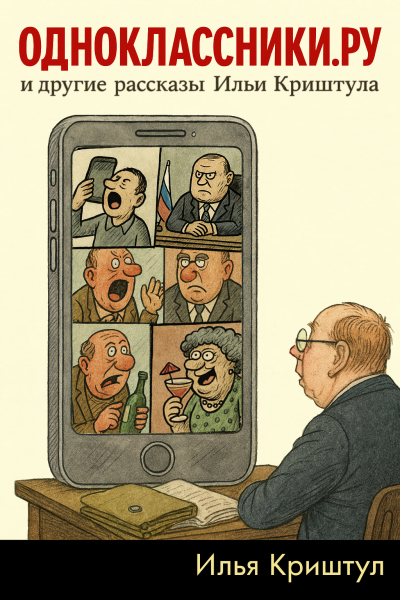 "Одноклассники.ру" и другие рассказы Ильи Криштула