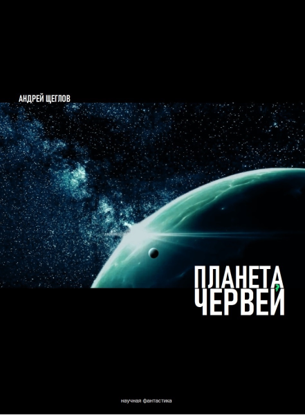 Планета червей