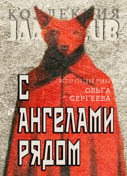 С ангелами рядом