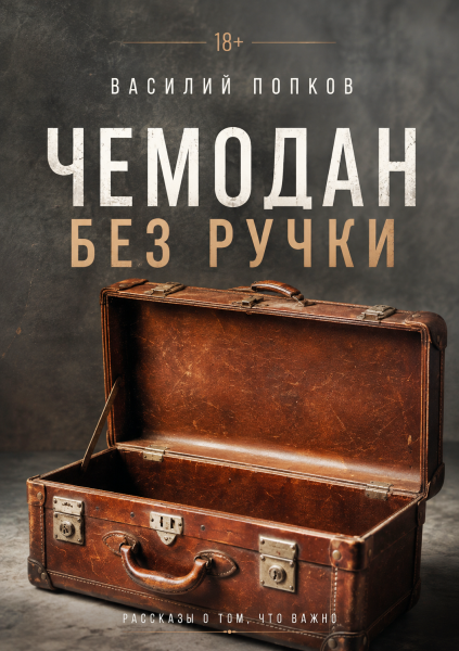 Чемодан без ручки