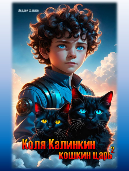 Коля Калинкин - кошкин царь (2)