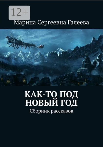 Как-то под Новый год