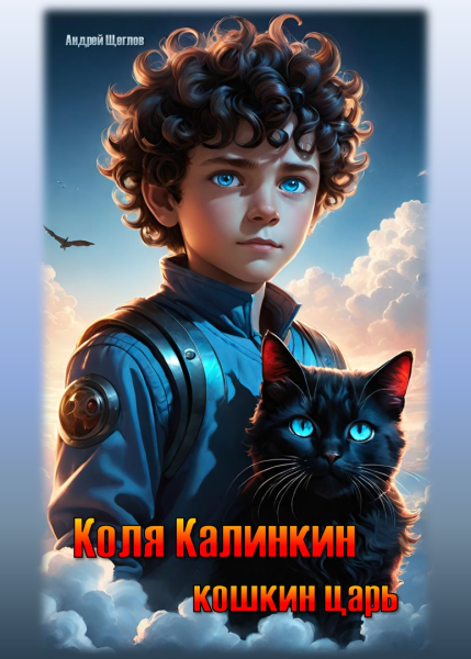 Коля Калинкин - кошкин царь