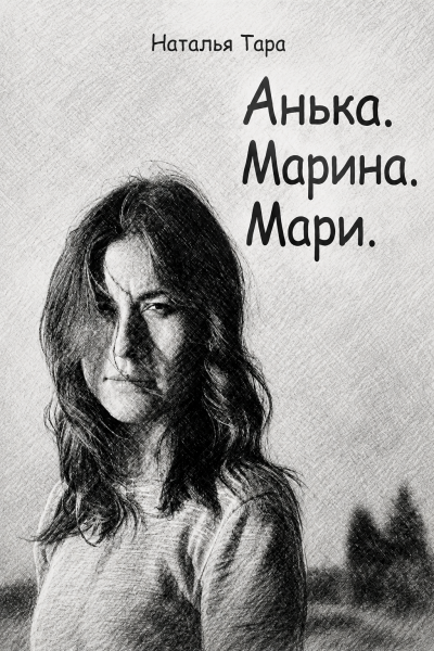 Анька. Марина. Мари.