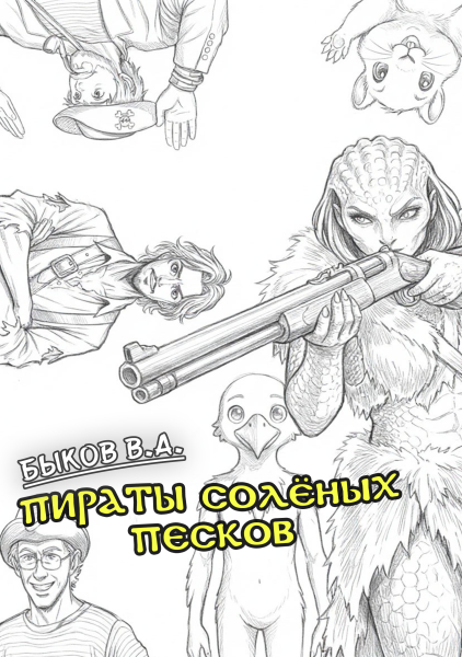 Пираты Солёных Песков