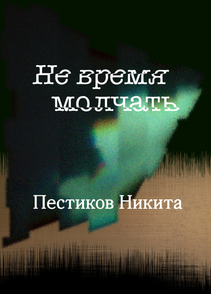 Не время молчать