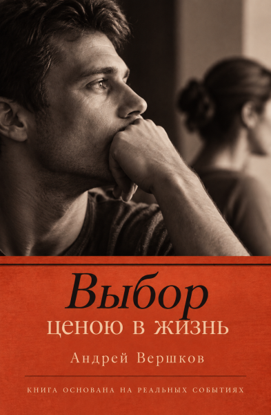 Выбор ценою в жизнь