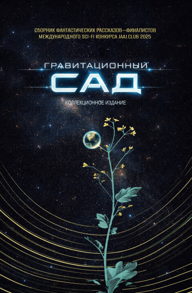 Sci-Fi Конкурс 2025