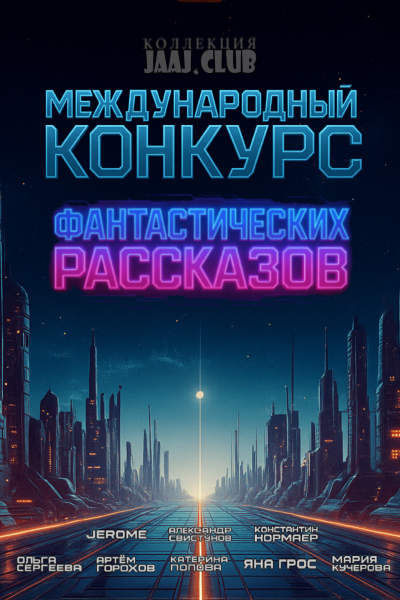 Sci-Fi Конкурс 2025